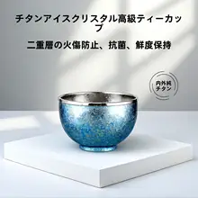 純チタン茶杯【功夫茶具・男女兼用・おもてなし用】