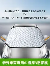 冬用 車用フロントガラス防雪カバー【凍結防止・フロントガラス用・撥水機能】