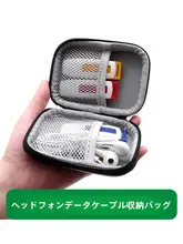 ミニハードケース収納ポーチ【耳phones・データケーブル・USBメモリ専用・衝撃吸収・持ち運び便利】