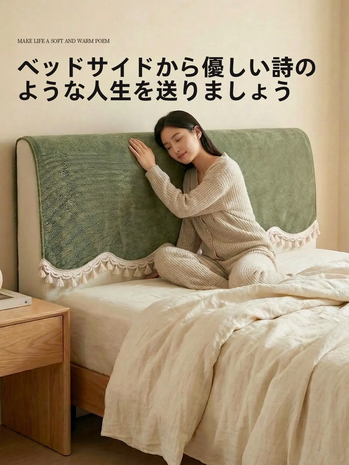 高級感あるグリーンベッドサイドカバー：おしゃれな寝室のインテリアに最適なシンプルデザイン
