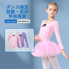 子供用長袖舞踊服【中国舞・バレエスカート・練習用】（セットアップ対応）