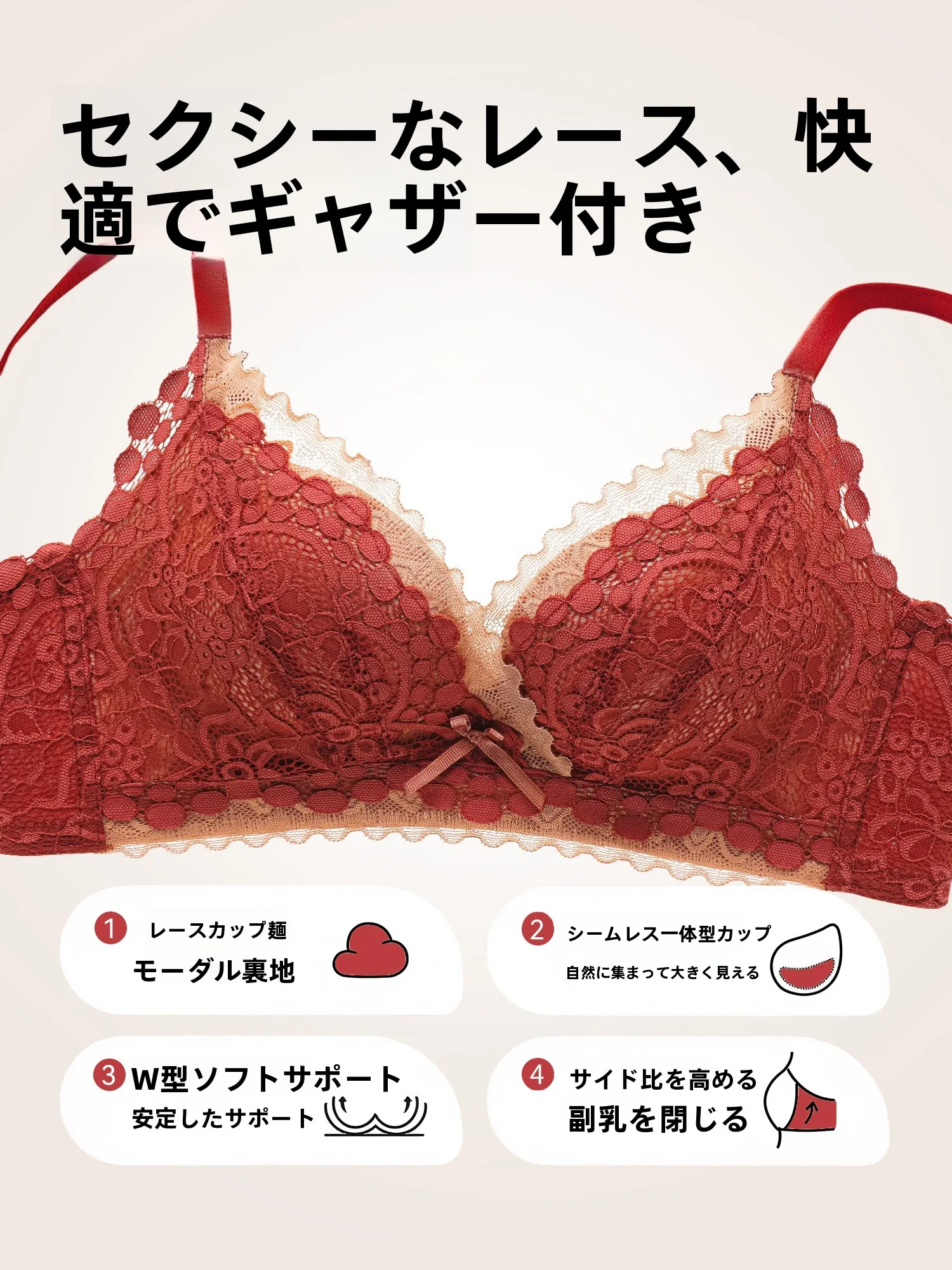 小胸の女性にぴったり？赤いレースブラが「無痕」で「セクシー」に仕上がる理由とは