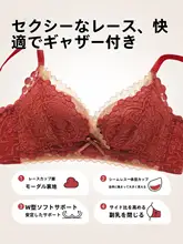 赤いレースのブラジャー【小胸向け・無痕・セクシーデザイン】