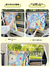 可愛いキャラクターの車用日よけカーテン【子供用・暑さ対策・紫外線防止】