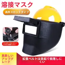 自動調光全顔保護ヘルメット用アーク溶接面罩【高所作業用】