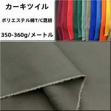 極上の柔らかさの混紡ツイル生地【カーキ色・作業服用】