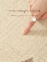 フレンチスタイルのアンティーク風ラグ【真珠のような粒感・耐汚染・手入れ簡単】