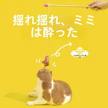 耐久性のある猫用おもちゃ【付きネコじゃらし・極上の柔らかさ・磨耗防止】