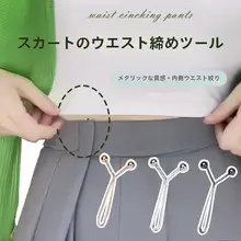 ウエスト調整クリップ【裾固定・縫わずに調整・アップグレードバージョン】