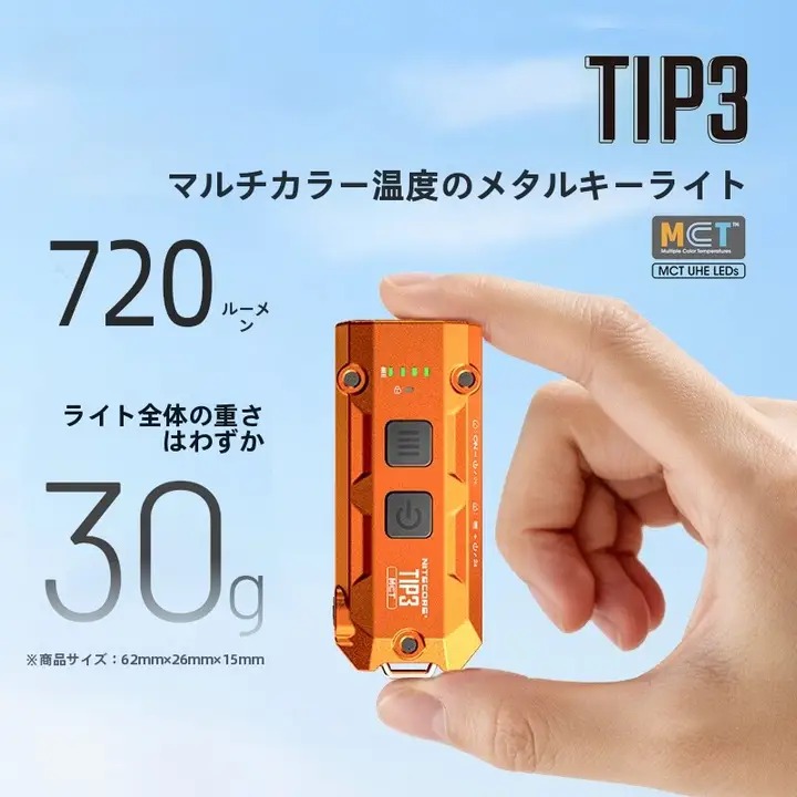 LEDライト キーホルダー ミニ懐中電灯 充電式 コンパクト EDC 携帯用 防災 アウトドア TIP3 「NITECORE」