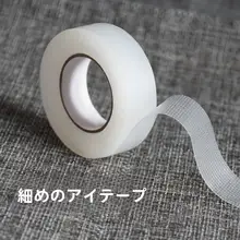 通気性のある二重まぶたテープ【化粧用・ナarrow限定タイプ】
