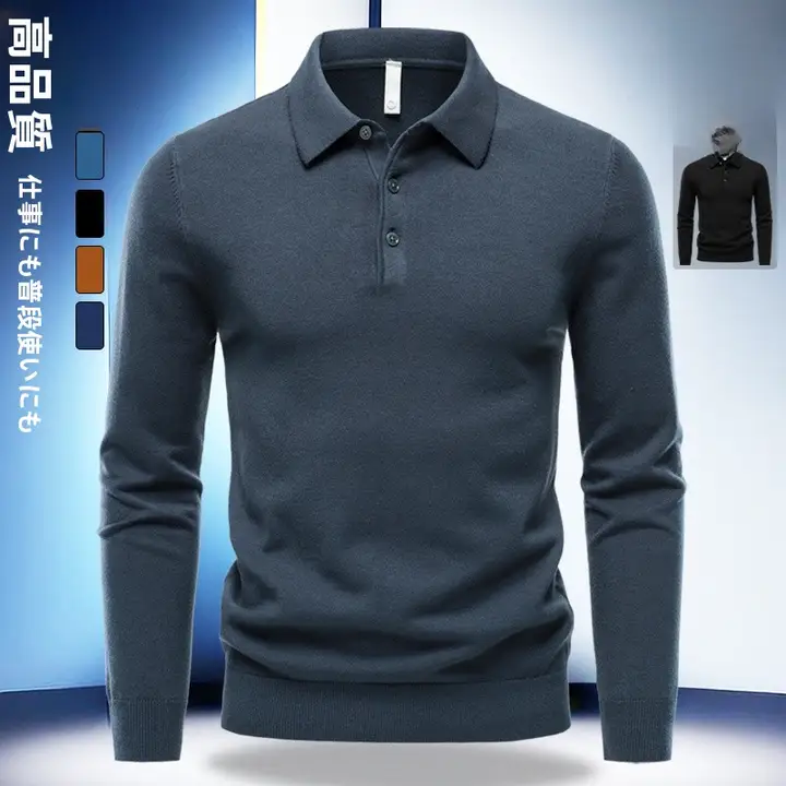 秋冬用 ポロシャツ メンズ 長袖 ニットセーター【ビジネスカジュアル・翻領】