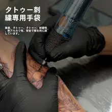 タトゥー用 ブラック使い捨てニトリル手袋【粉末不使用・クリーン・ラテックスフリー】