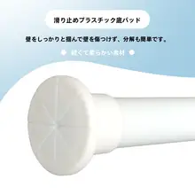 穴あけ不要の伸縮式カーテンロッド【バスルーム・バルコニー・クローゼット用】