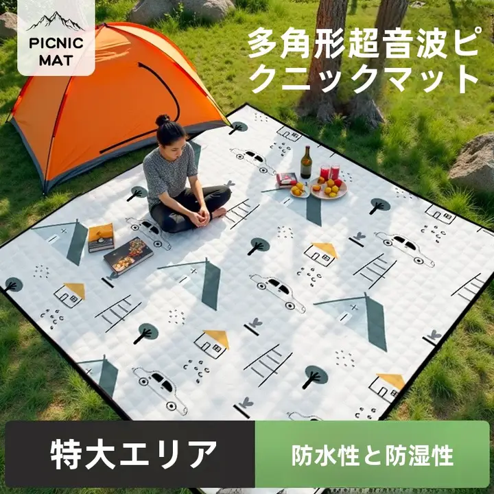 防水ピクニックマット【厚手・携帯性・アウトドア用・キャンプ・芝生用】