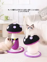 紫色きのこ型キャットスクラッチャー【全麻繊維・耐久性・小悪魔デザイン・猫用玩具】
