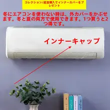 空調用防塵カバー【直吹き防止・布製・取り付け簡単】