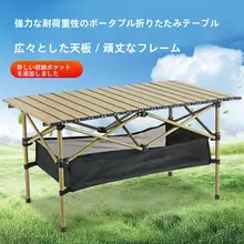 キャンプ用折りたたみテーブル【ポータブル・屋外・安定性のある脚】（セットアップ対応）