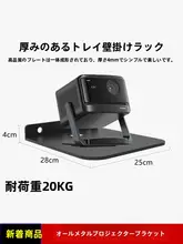 頑丈な全金属トレイ型プロジェクターブラケット【壁掛け用・対応機種多数】