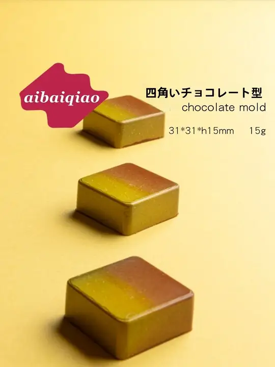 手作りチョコレート型【正方形・PC素材・極上の柔らかさ】