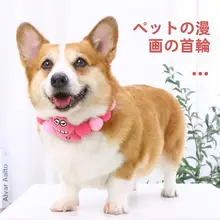 可愛いデザインのペット用首輪【犬用・コーギー・テディ・フレンチブルドッグ対応】