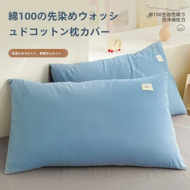 枕カバー 単身用 綿素材 40x60 コットン 無地 快適