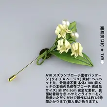 DIY材料パック 鈴蘭ブローチ【古風デザイン・制作アクセサリー・動画チュートリアル付き】