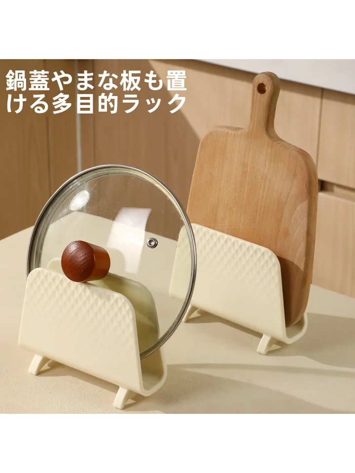 厚手の鍋ふたスタンド【キッチン・カウンタートップ用・クリーム風】