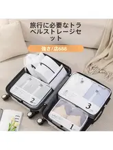 旅行用衣類整理袋【収納ポーチ・ポリエステル製・七点セット対応】