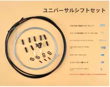 マウンテンバイク用 ケーブルセット【変速・Vブレーキ対応・フロント・リアインナーワイヤー付き】