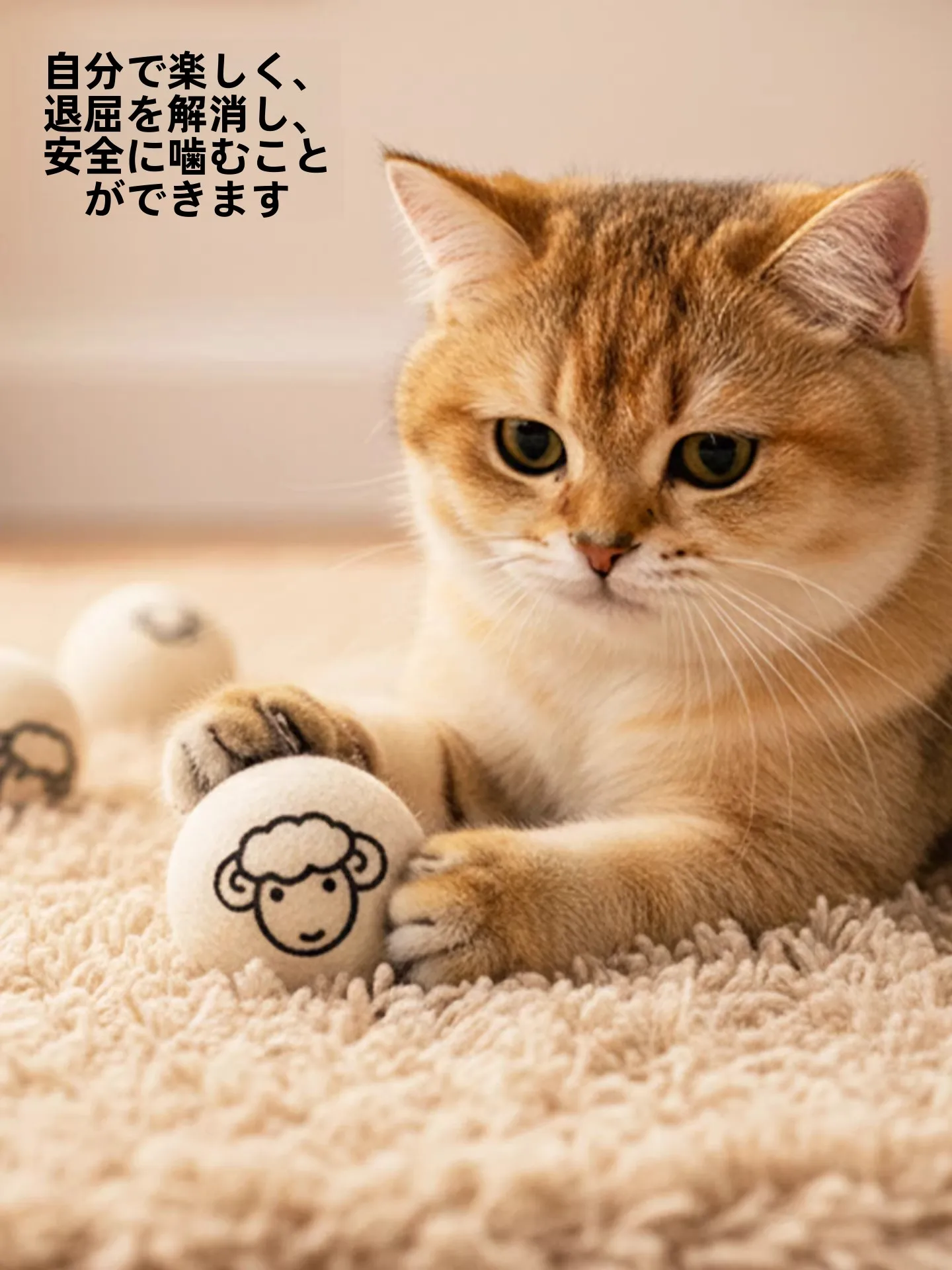 静音ウールボールおもちゃ：猫の狩りを楽しむための低騒音・高耐久設計