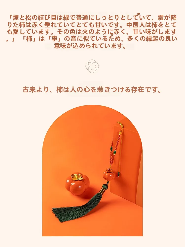 景徳鎮陶器製柿モチーフハンギングアクセサリー：伝統工芸品のおしゃれな车载インテリアソリューション