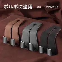 ボルボ用 車載シートフック【XC60・XC90・S60・S90・V40・V60・V90対応】