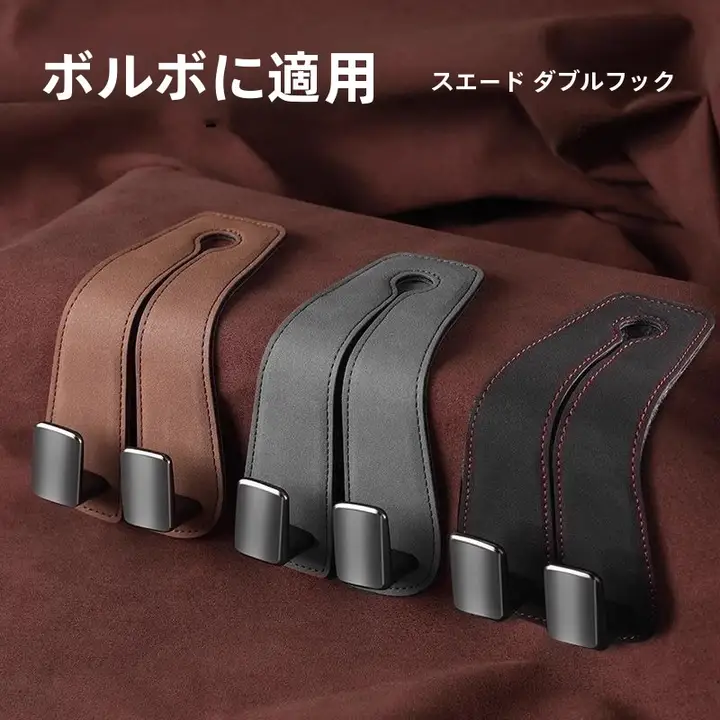 ボルボ用 車載シートフック【XC60・XC90・S60・S90・V40・V60・V90対応】