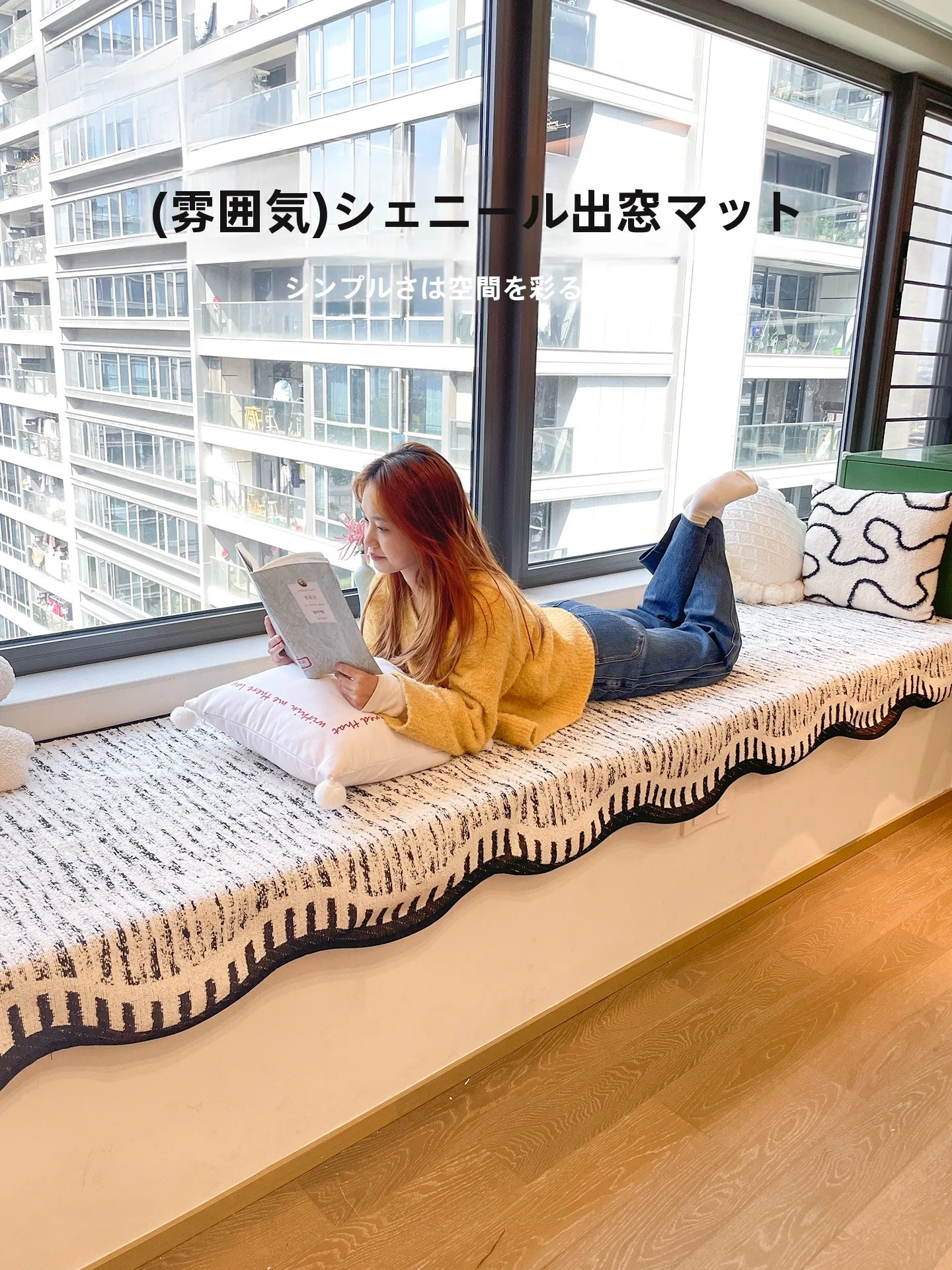 ベランダや窓辺で過ごす「おうち時間」にぴったりな飾り窓パッドは、どう選ぶ？