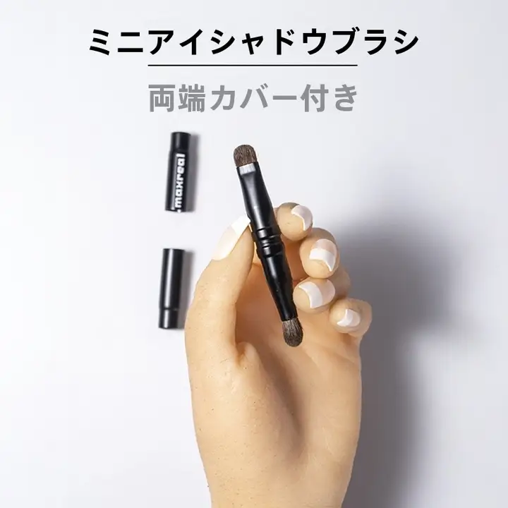 ミニポータブル アイシャドウブラシ【極上の柔らかさ・馬毛製・詳細仕上げ】