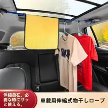 車内用衣類干しロープ【多機能・伸縮式・トランク用】