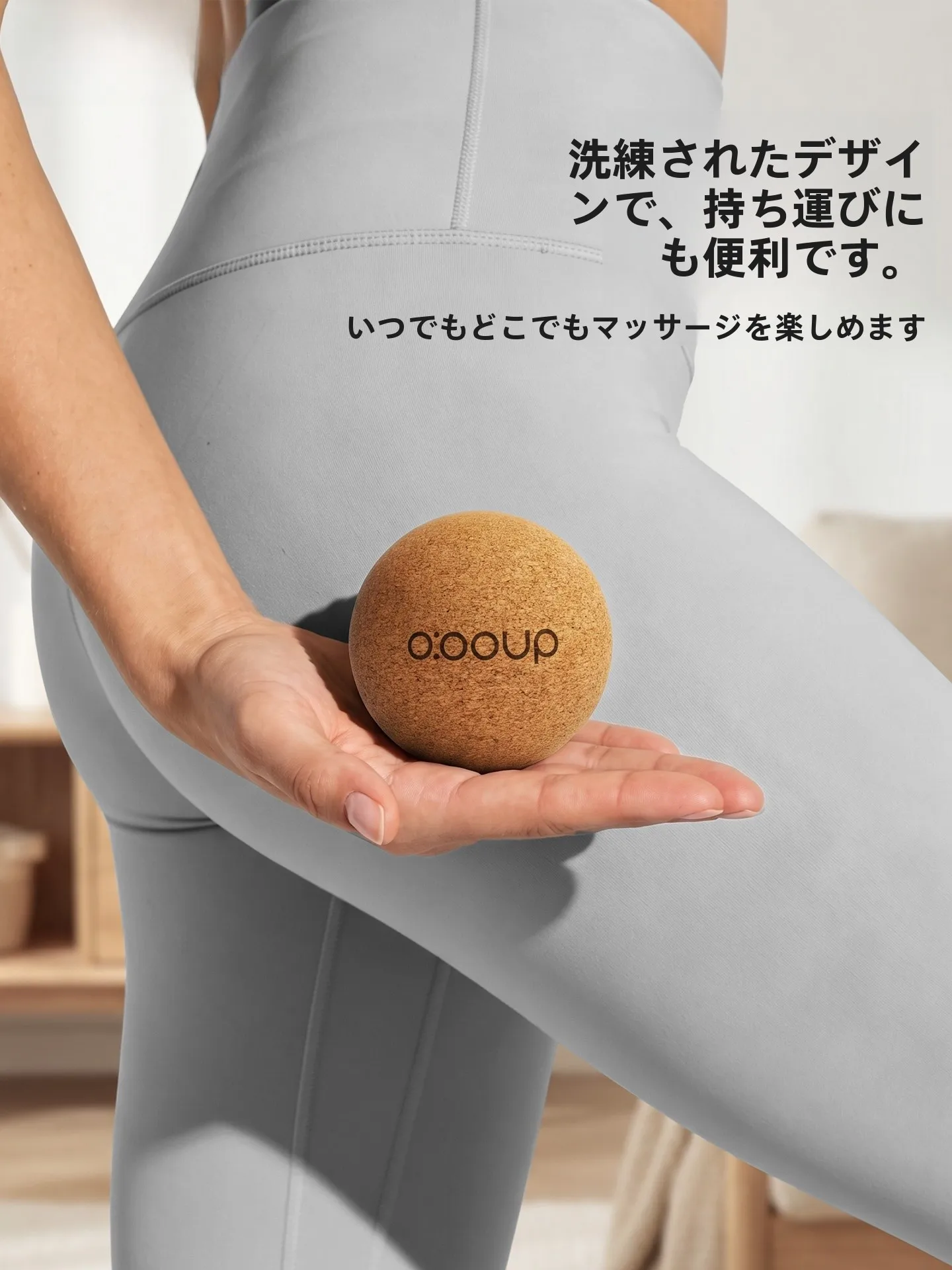 抗菌コルク製筋膜ボール：深層マッサージと全身リラクゼーションに最適なフィットネスツール
