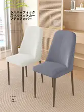 全包型アーチデザイン椅子カバー【弾力性・厚手・猫の爪から保護】