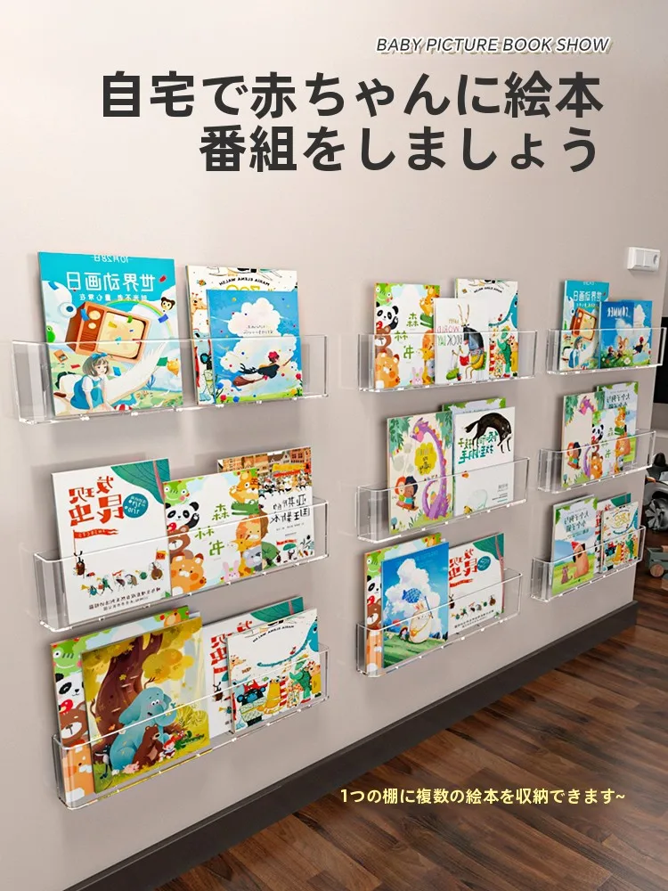 穴あけ不要の透明アクリル製壁掛け絵本展示ラック：子供用収納の実用性と設置方法