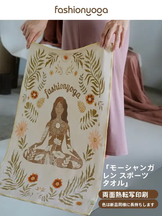 防滑で極上の柔らかさ！両面プリントのヨガタオル