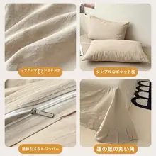 全棉水洗コットン被套【シンプルで上品なデザイン・シングル用・布団カバー・四点セット対応】