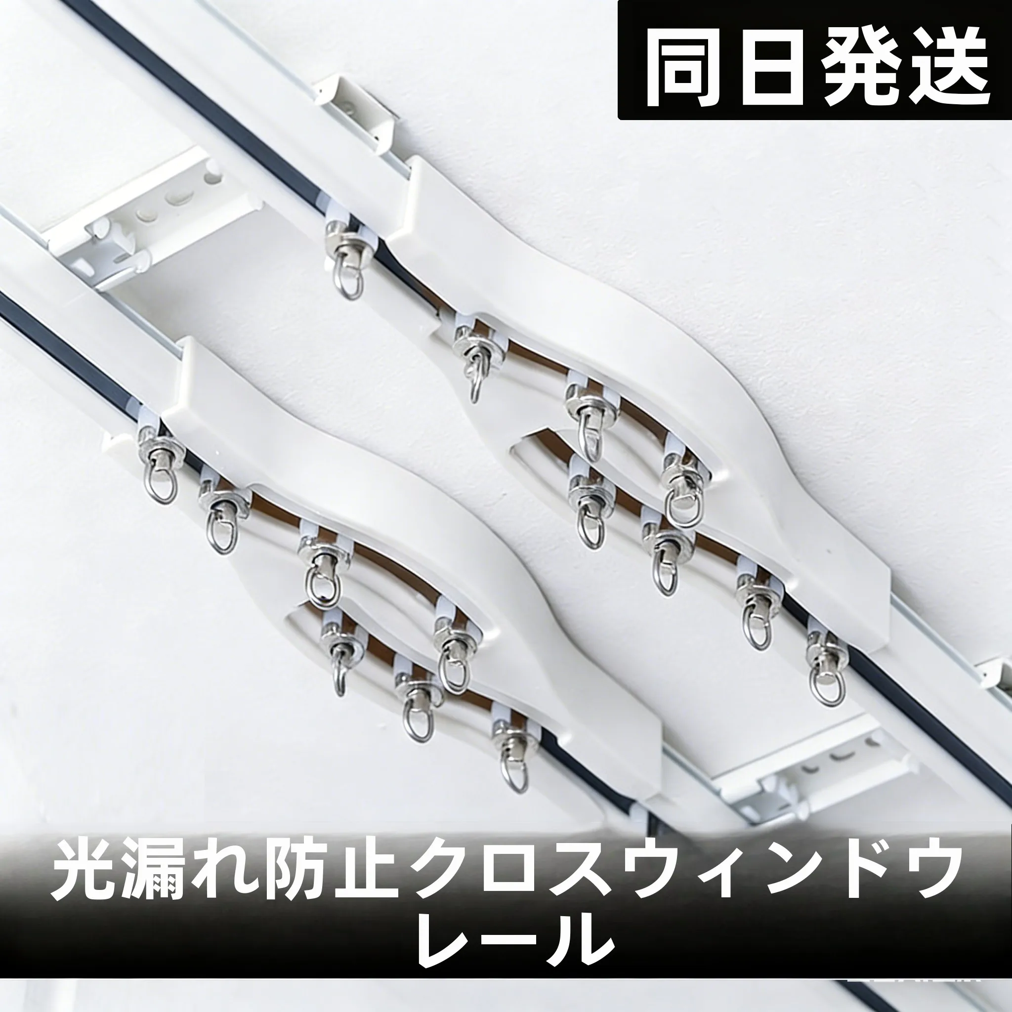 厚手カーテンレール用滑車フック：静音設計と多様な取り付け方式の実用性解析