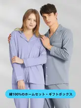 長袖カップル用パジャマ【純綿・秋冬用・高級感あるデザイン】（セットアップ対応）