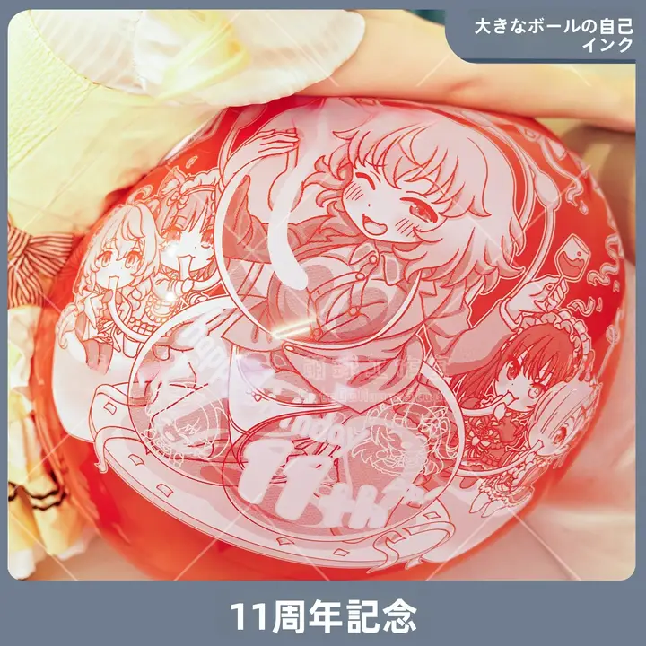 大球 白鹅绒プリントバルーン【アニメ関連・11周年記念】