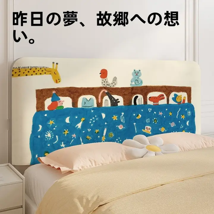 子供部屋用 カートゥーン動物デザインのベッドヘッドカバー【全周カバー・防塵】