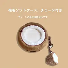 可愛い毛糸製のエアポッドプロ用カバー【立体ココナッツデザイン・柔らかいシリコン・衝撃吸収】