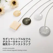 シンプルでモダンなカーテンバンド【マグネット式・リビング用・装飾用】