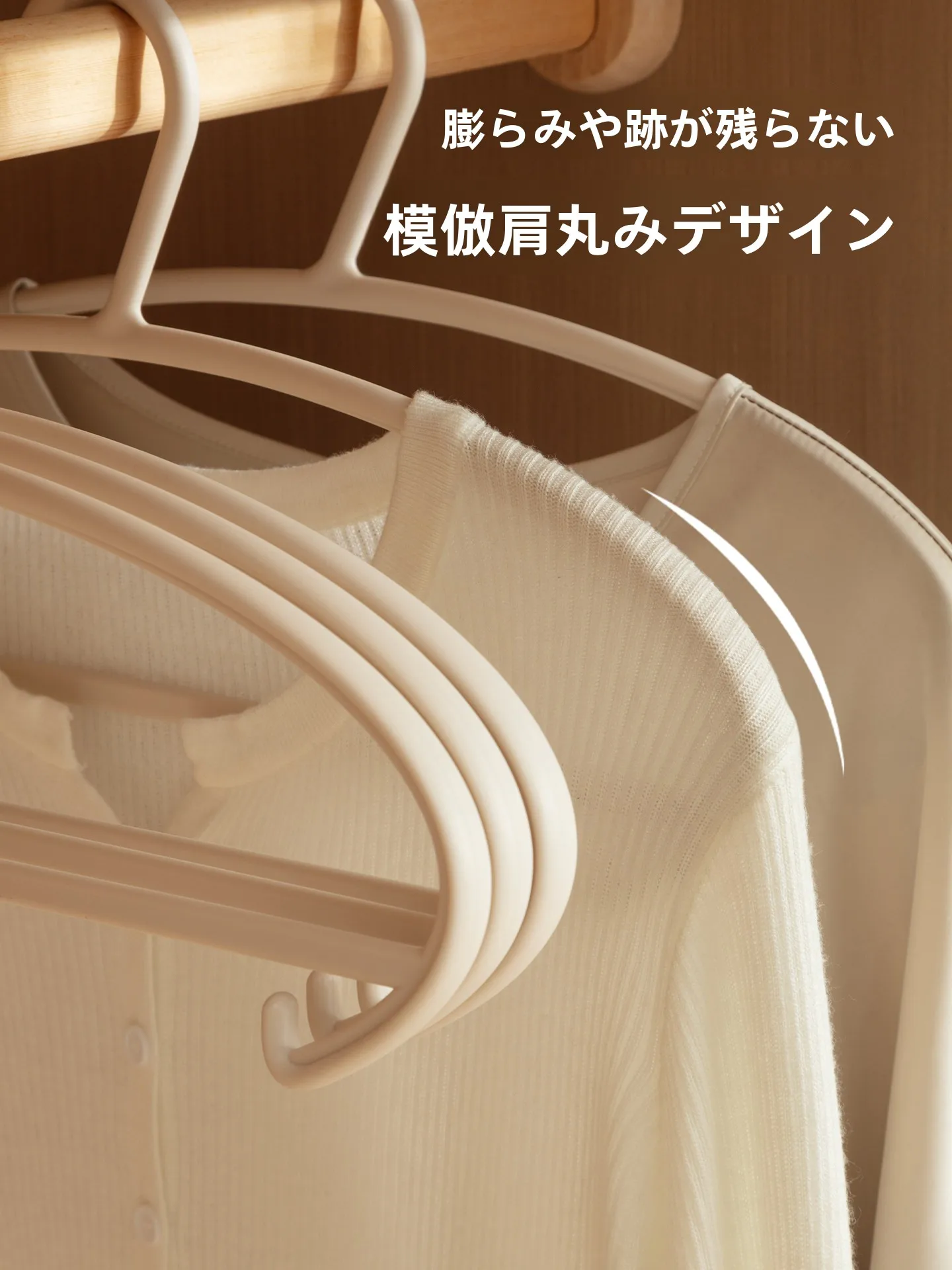 肩を守る無痕衣架：洋服収納 ハンガー ラックの防変形設計と実用性