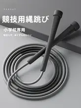 小学生向け競技用ジャンプロープ【絡まり防止・中学生対応・体育標準】
